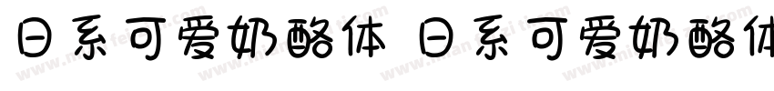 日系可爱奶酪体 日系可爱奶酪体字体转换